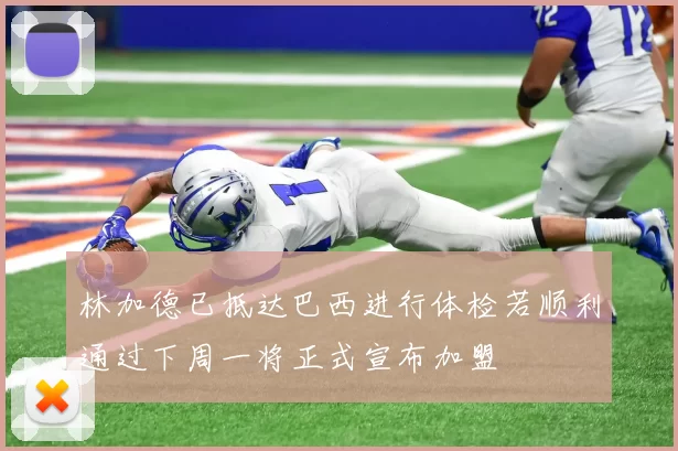 林加德已抵达巴西进行体检若顺利通过下周一将正式宣布加盟