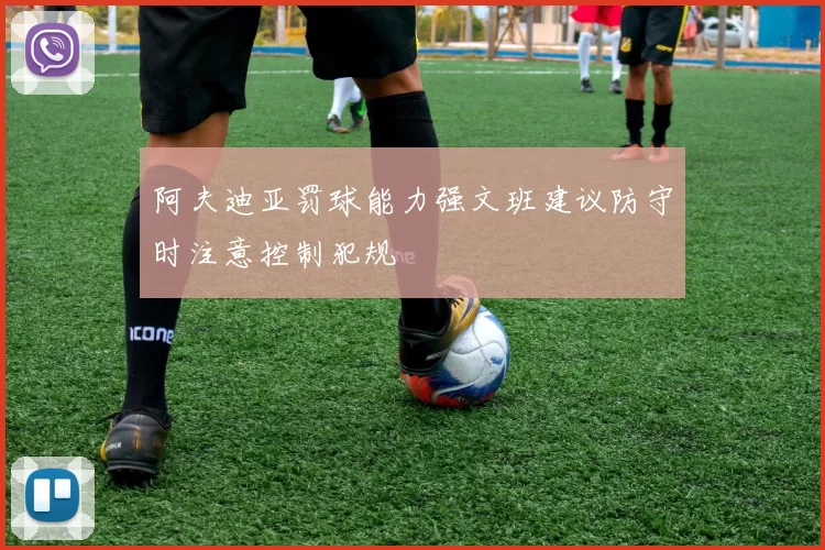 阿夫迪亚罚球能力强文班建议防守时注意控制犯规