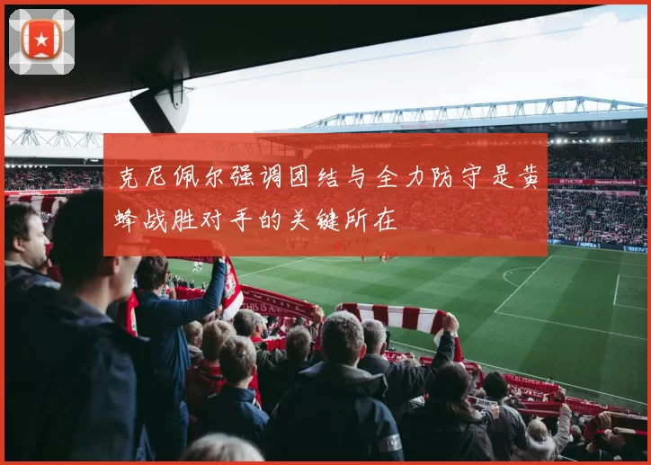 克尼佩尔强调团结与全力防守是黄蜂战胜对手的关键所在