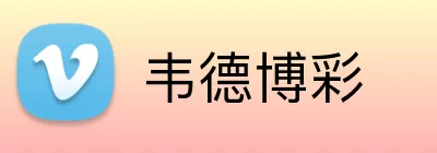 韦德博彩 logo